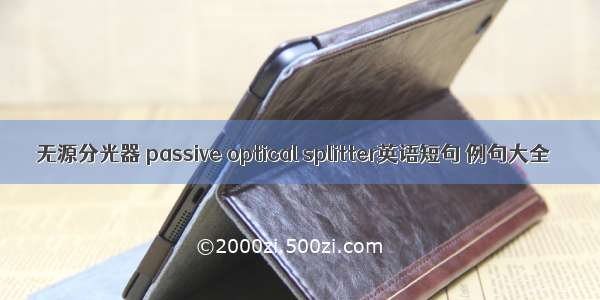 无源分光器 passive optical splitter英语短句 例句大全