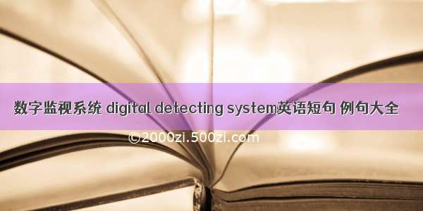 数字监视系统 digital detecting system英语短句 例句大全