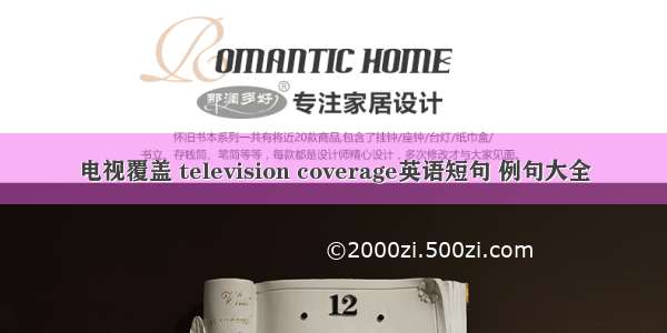 电视覆盖 television coverage英语短句 例句大全