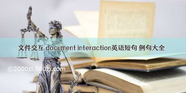 文件交互 document interaction英语短句 例句大全