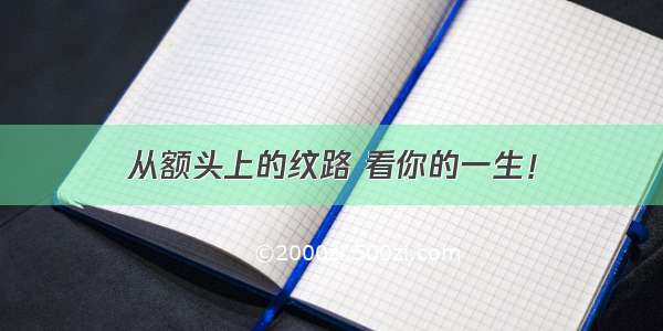 从额头上的纹路 看你的一生！