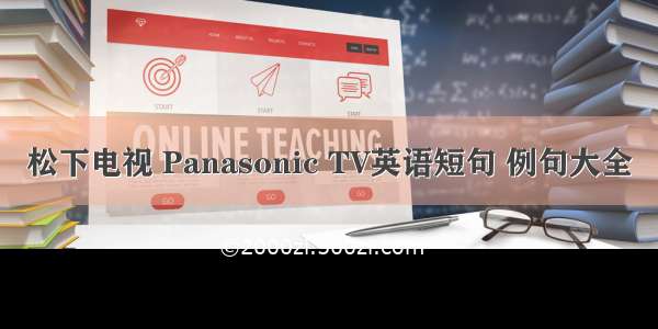 松下电视 Panasonic TV英语短句 例句大全