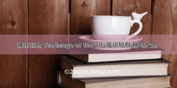 城市意向 The Image of the City英语短句 例句大全