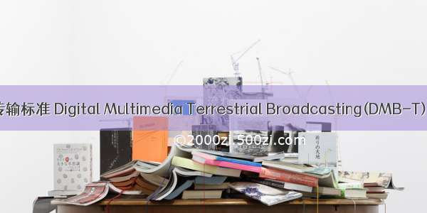 数字电视广播地面传输标准 Digital Multimedia Terrestrial Broadcasting(DMB-T)英语短句 例句大全