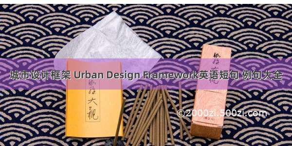 城市设计框架 Urban Design Framework英语短句 例句大全