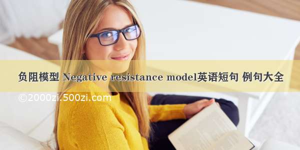 负阻模型 Negative resistance model英语短句 例句大全