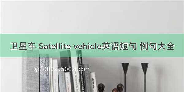 卫星车 Satellite vehicle英语短句 例句大全