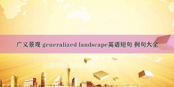 广义景观 generalized landscape英语短句 例句大全