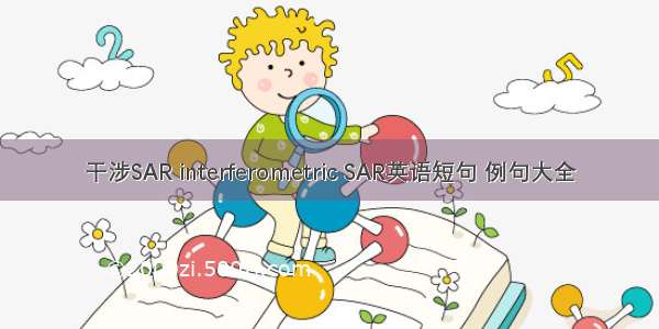 干涉SAR interferometric SAR英语短句 例句大全