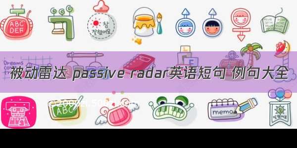 被动雷达 passive radar英语短句 例句大全