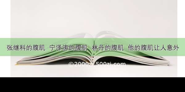 张继科的腹肌  宁泽涛的腹肌  林丹的腹肌  他的腹肌让人意外