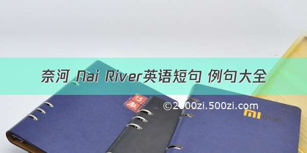 奈河 Nai River英语短句 例句大全