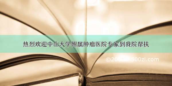 热烈欢迎中山大学附属肿瘤医院专家到我院帮扶