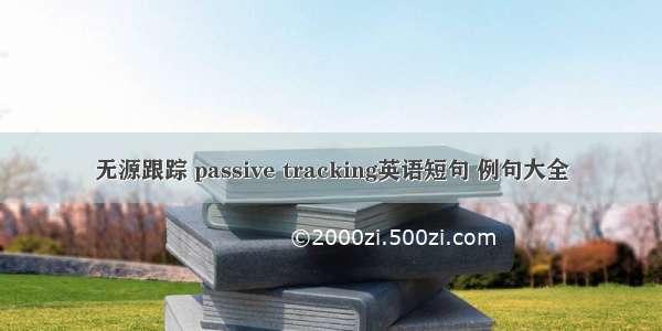 无源跟踪 passive tracking英语短句 例句大全