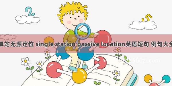 单站无源定位 single station passive location英语短句 例句大全