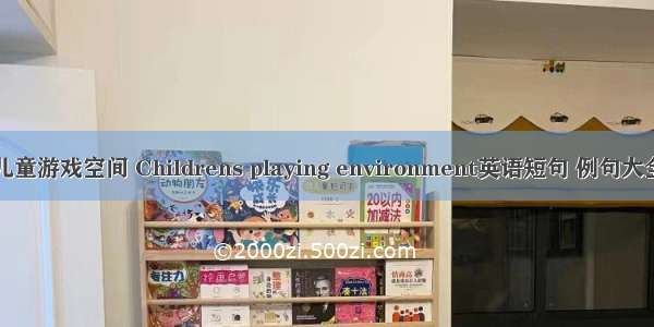 儿童游戏空间 Childrens playing environment英语短句 例句大全