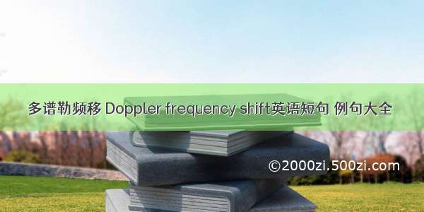 多谱勒频移 Doppler frequency shift英语短句 例句大全
