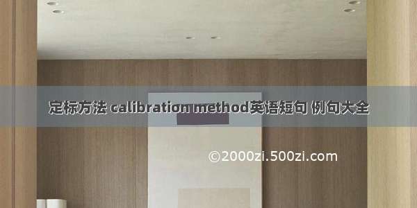 定标方法 calibration method英语短句 例句大全