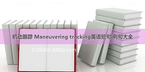 机动跟踪 Maneuvering tracking英语短句 例句大全