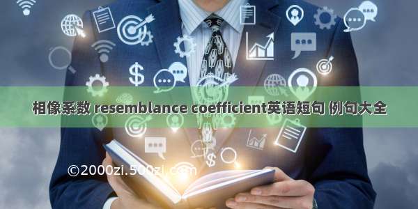 相像系数 resemblance coefficient英语短句 例句大全