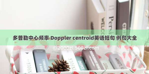 多普勒中心频率 Doppler centroid英语短句 例句大全