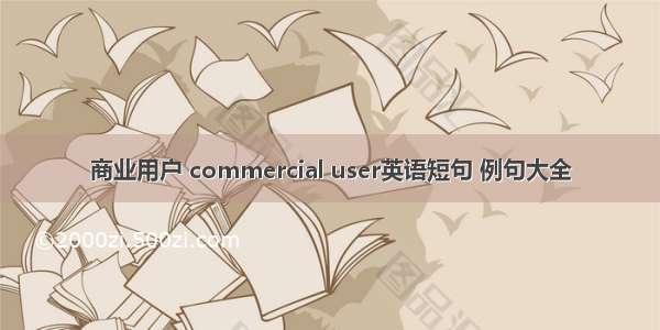 商业用户 commercial user英语短句 例句大全