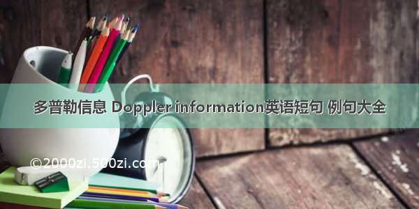 多普勒信息 Doppler information英语短句 例句大全