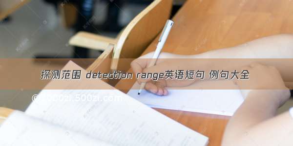 探测范围 detection range英语短句 例句大全