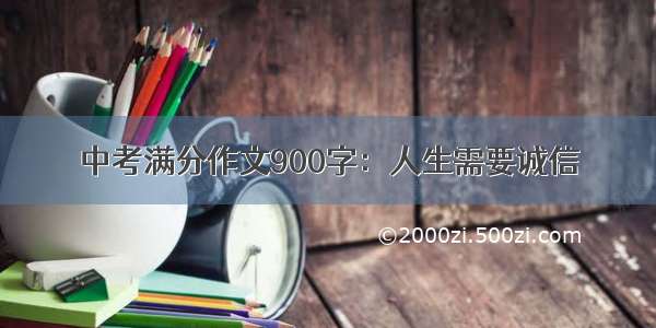 中考满分作文900字：人生需要诚信