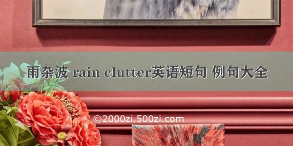 雨杂波 rain clutter英语短句 例句大全