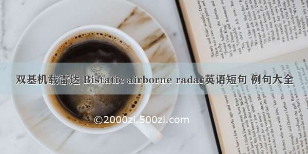 双基机载雷达 Bistatic airborne radar英语短句 例句大全