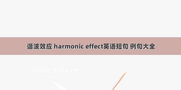 谐波效应 harmonic effect英语短句 例句大全