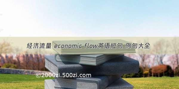 经济流量 economic flow英语短句 例句大全