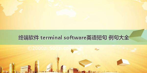 终端软件 terminal software英语短句 例句大全