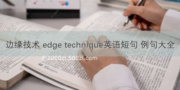 边缘技术 edge technique英语短句 例句大全