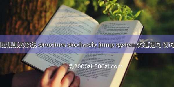 结构随机跳变系统 structure stochastic jump system英语短句 例句大全