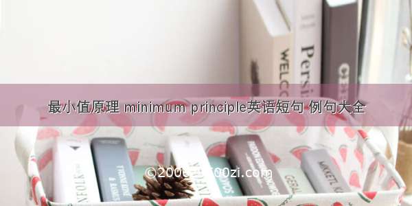 最小值原理 minimum principle英语短句 例句大全