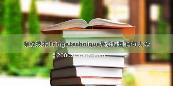 条纹技术 Fringe technique英语短句 例句大全