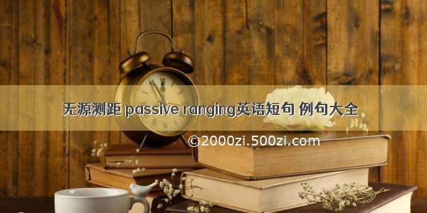 无源测距 passive ranging英语短句 例句大全