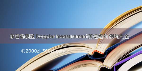 多普勒测量 Doppler measurement英语短句 例句大全