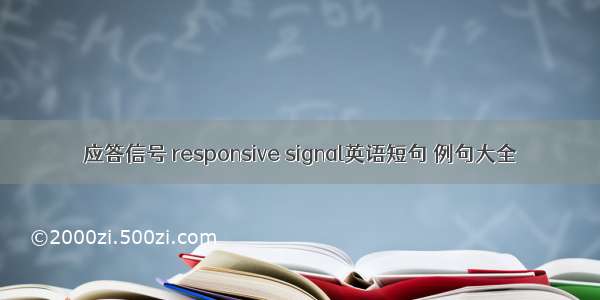 应答信号 responsive signal英语短句 例句大全