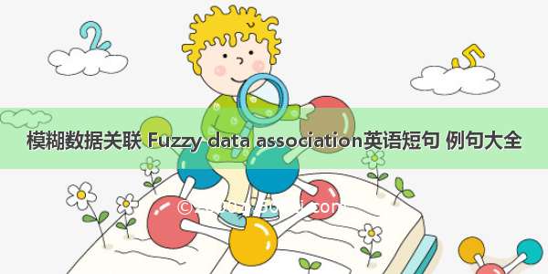 模糊数据关联 Fuzzy data association英语短句 例句大全