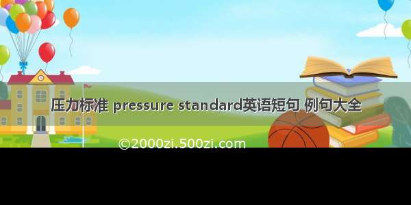 压力标准 pressure standard英语短句 例句大全