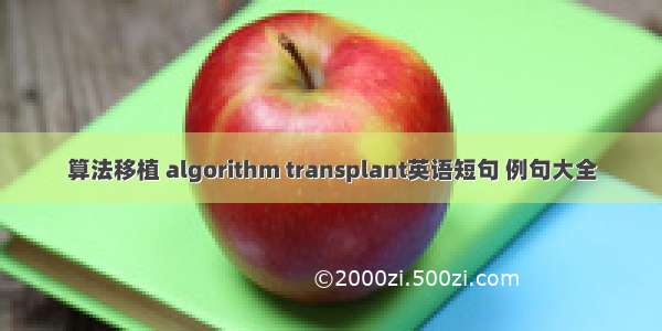 算法移植 algorithm transplant英语短句 例句大全