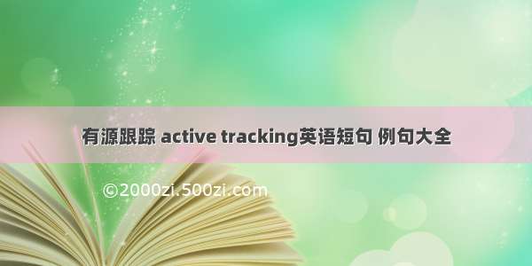 有源跟踪 active tracking英语短句 例句大全