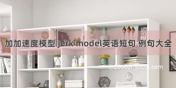 加加速度模型 jerk model英语短句 例句大全