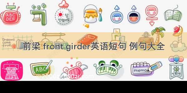 前梁 front girder英语短句 例句大全