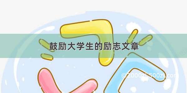 鼓励大学生的励志文章