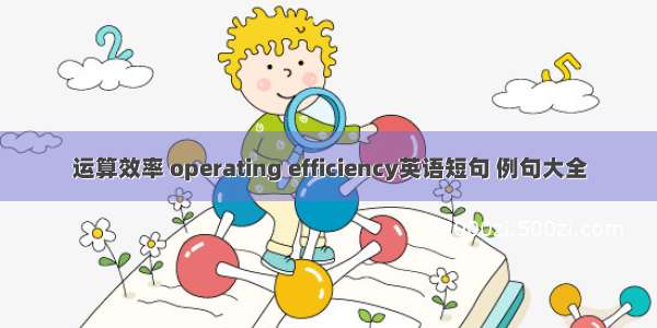 运算效率 operating efficiency英语短句 例句大全