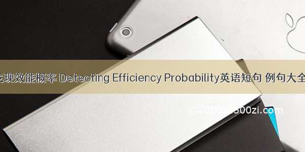 发现效能概率 Detecting Efficiency Probability英语短句 例句大全